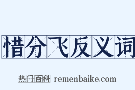 惜分飞反义词是什么意思的图片